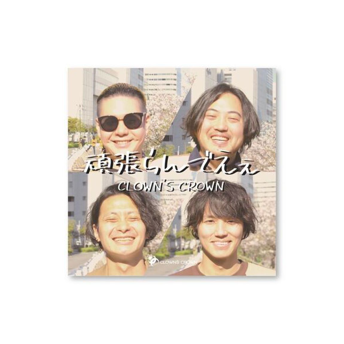CLOWN&rsquo;S CROWN／頑張らんでええ（CD）（ＣＤ）