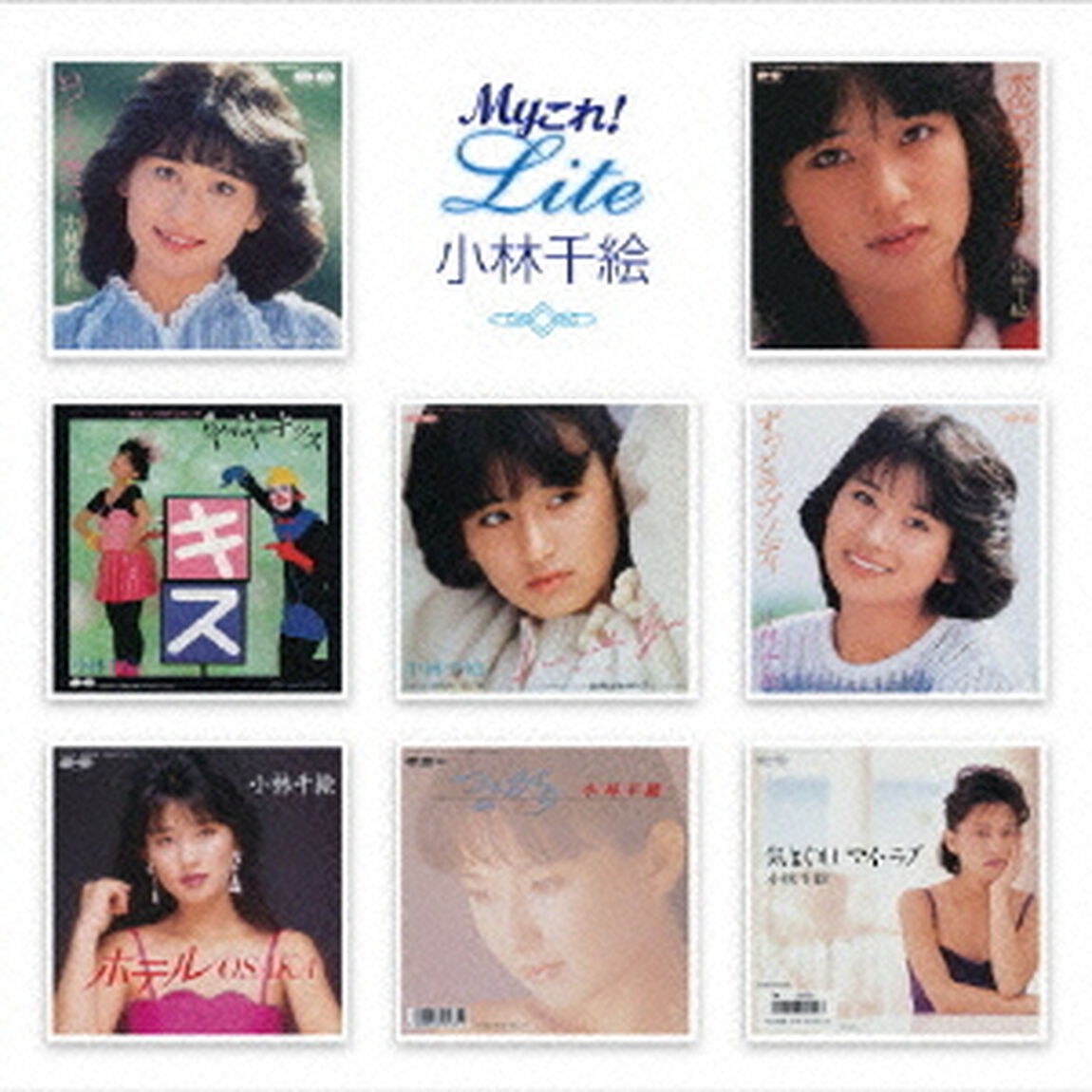 Myこれ！Lite　小林千絵（ＣＤ）