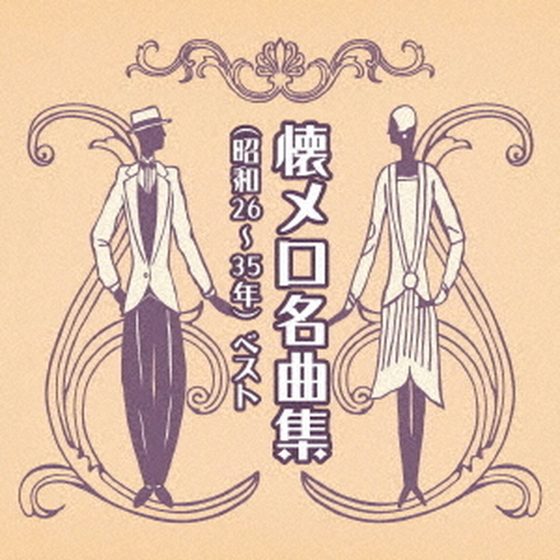 懐メロ名曲集（昭和26〜35年）　ベスト（ＣＤ）