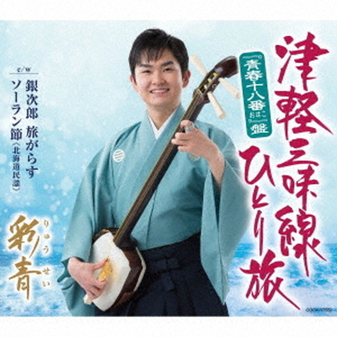 津軽三味線ひとり旅（&ldquo;青春十八番&rdquo;盤）（ＣＤ）