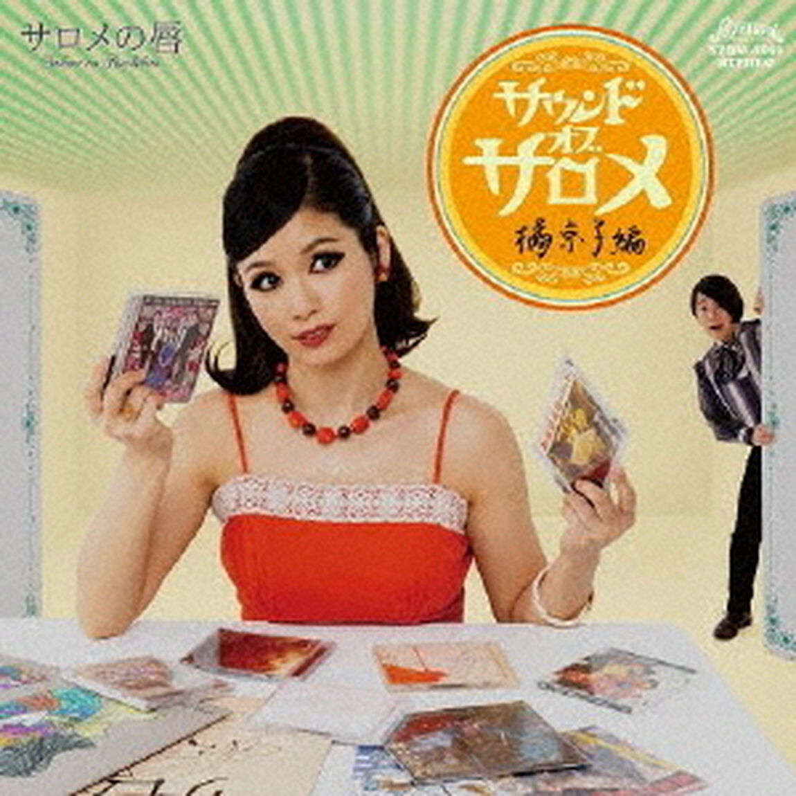 サウンド・オブ・サロメ　橘京子編（ＣＤ）