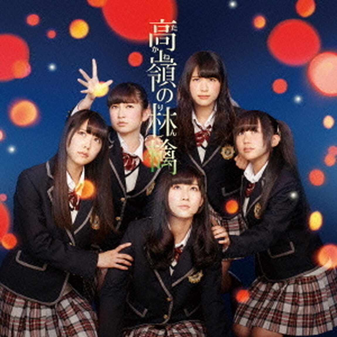 高嶺の林檎（Type－C）（「Don't look back!」発売記念キャンペーン特典付き）（CDシングル）