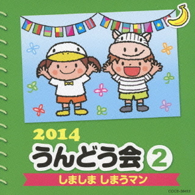 2014　うんどう会　2　しましま　しまうマン（ＣＤ）