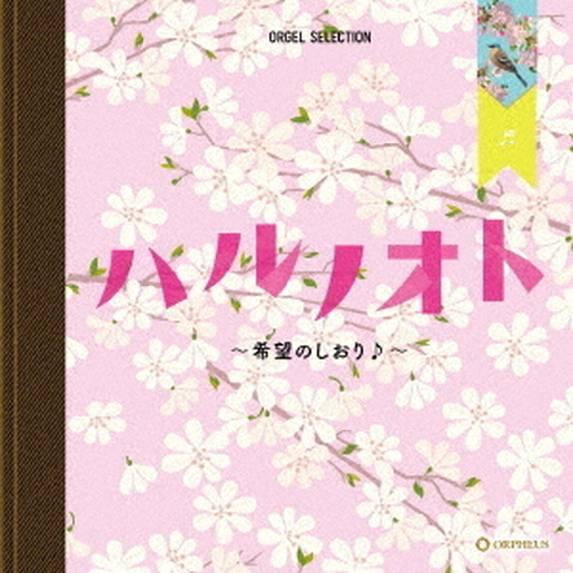 ハルノオト〜希望のしおり♪〜（ＣＤ）