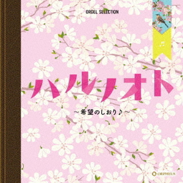 ハルノオト〜希望のしおり♪〜（ＣＤ）
