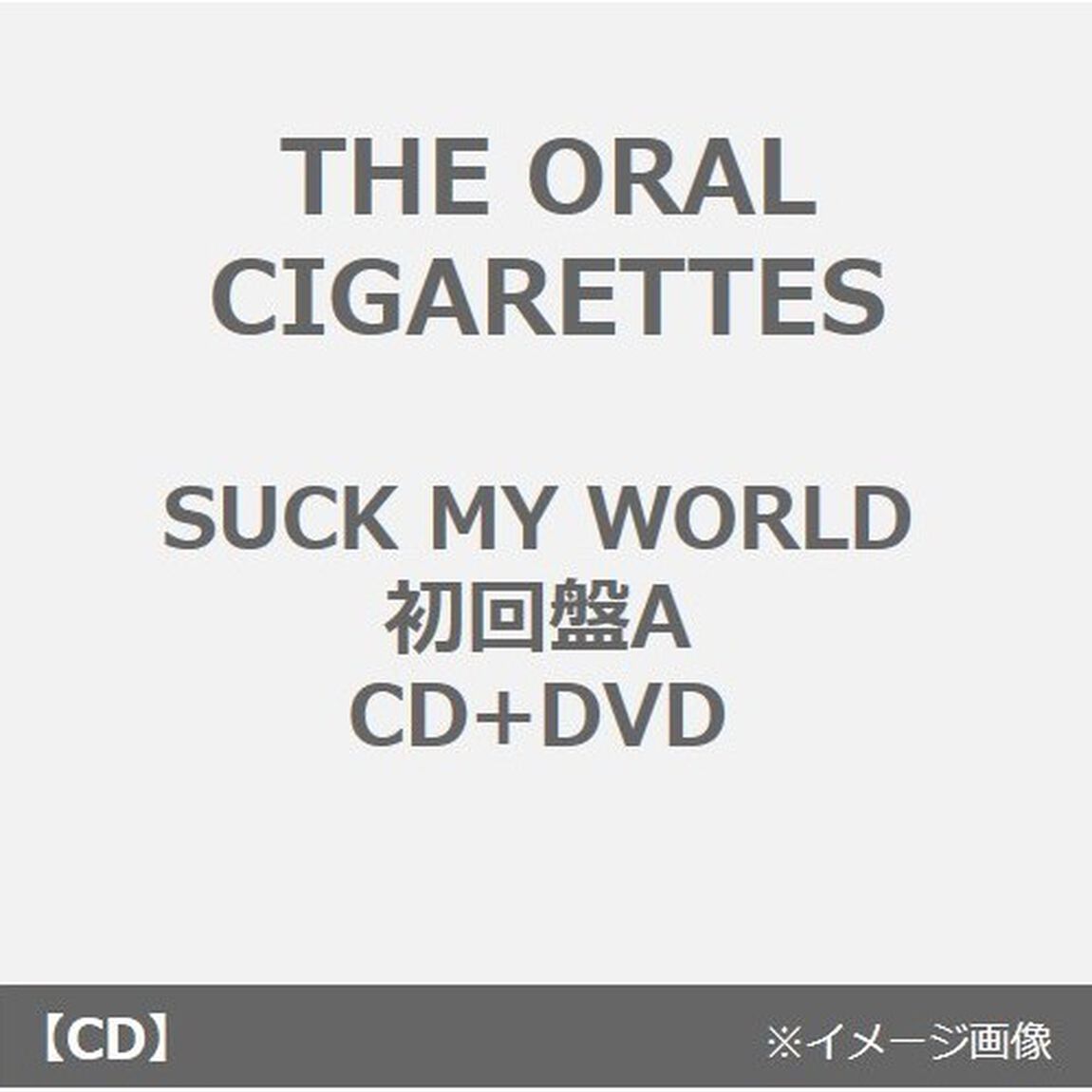 THE ORAL CIGARETTES／SUCK MY WORLD（初回盤A／CD+DVD）（ＣＤ）