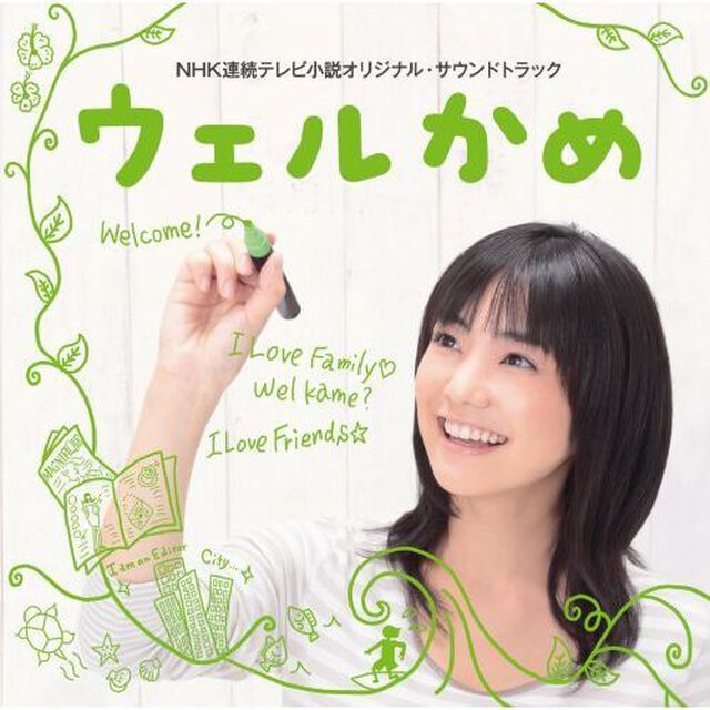 NHK連続テレビ小説　オリジナルサウンドトラック「ウェルかめ」（ＣＤ）