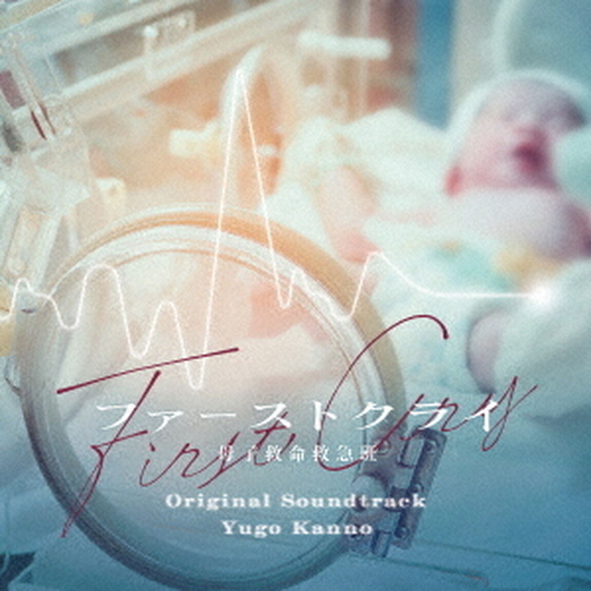 日本テレビ系水曜ドラマ「ファーストクライ 母子救命救急班」オリジナル・サウンドトラック（CD）（ＣＤ）