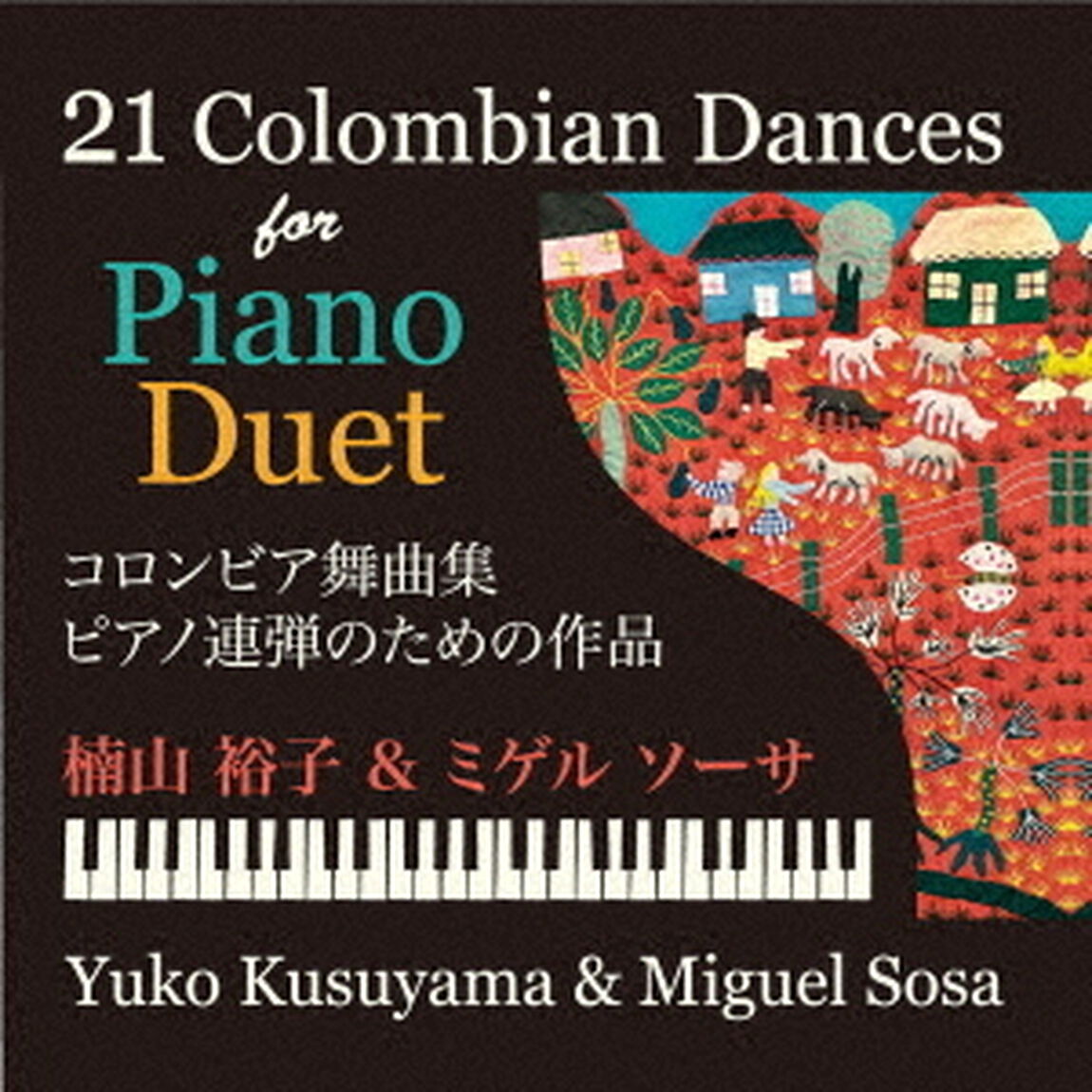 21コロンビア舞曲集　ピアノ連弾のための作品（ＣＤ）