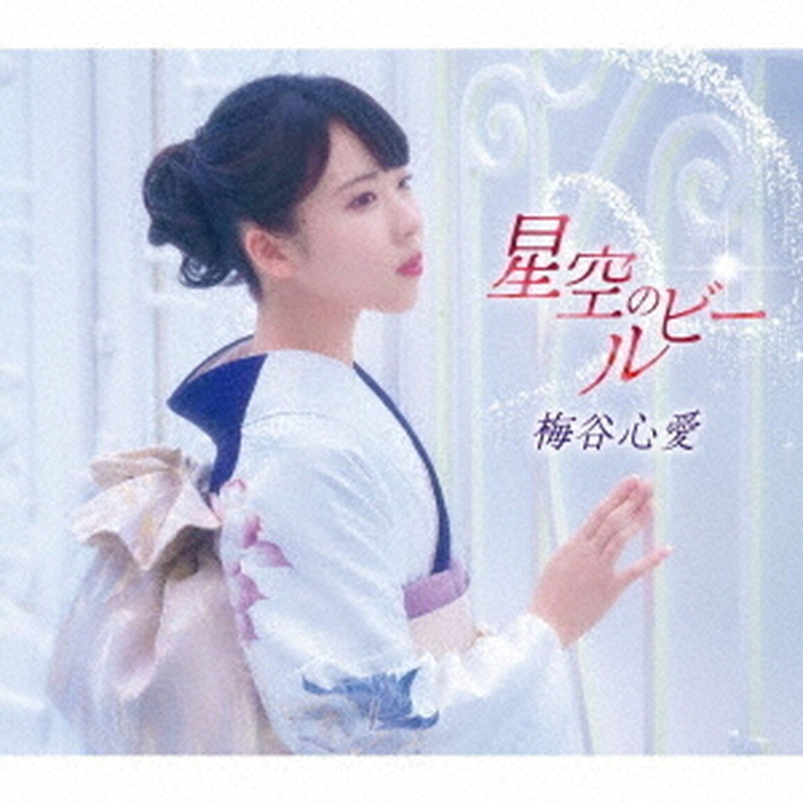 星空のルビー（ＣＤ）