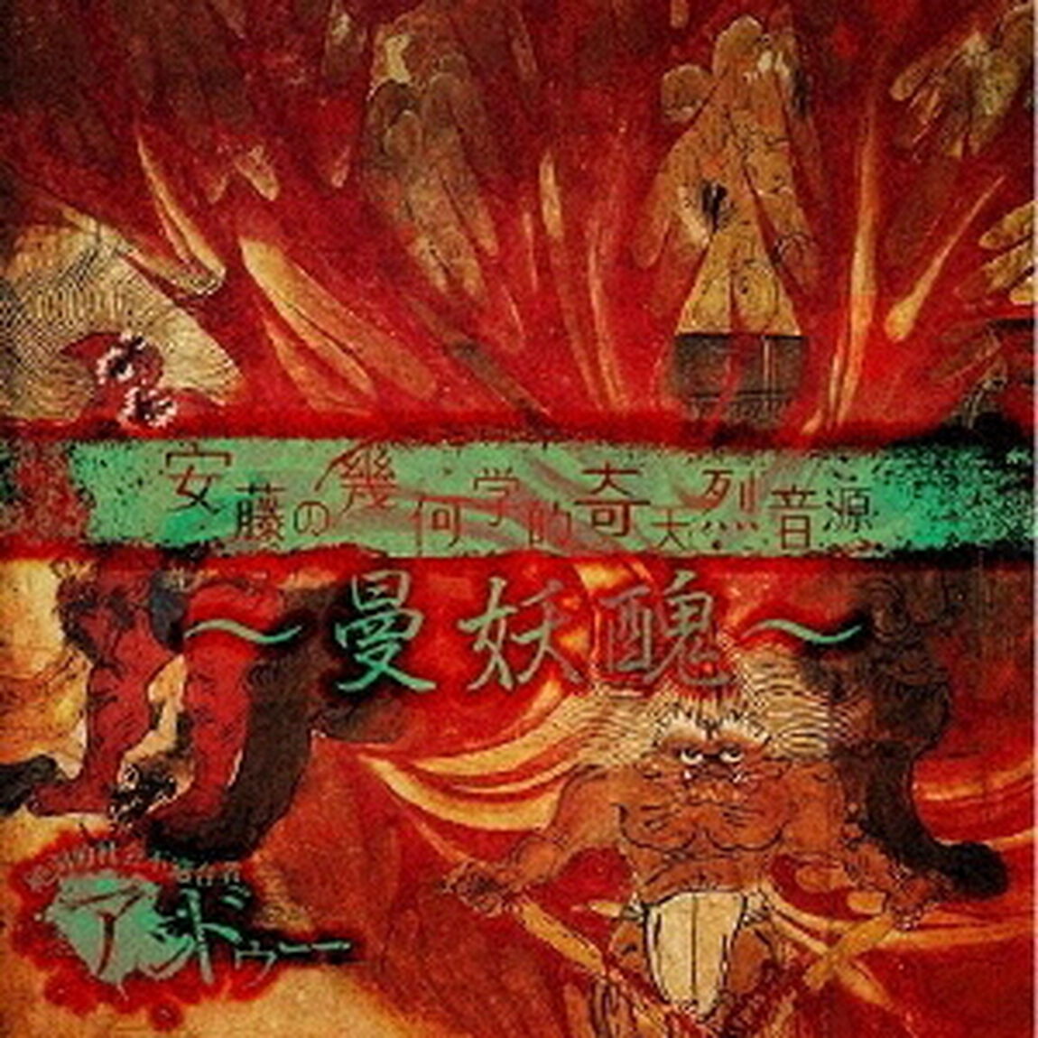 安藤の幾何学的奇天烈音源〜曼妖醜〜（ＣＤ）