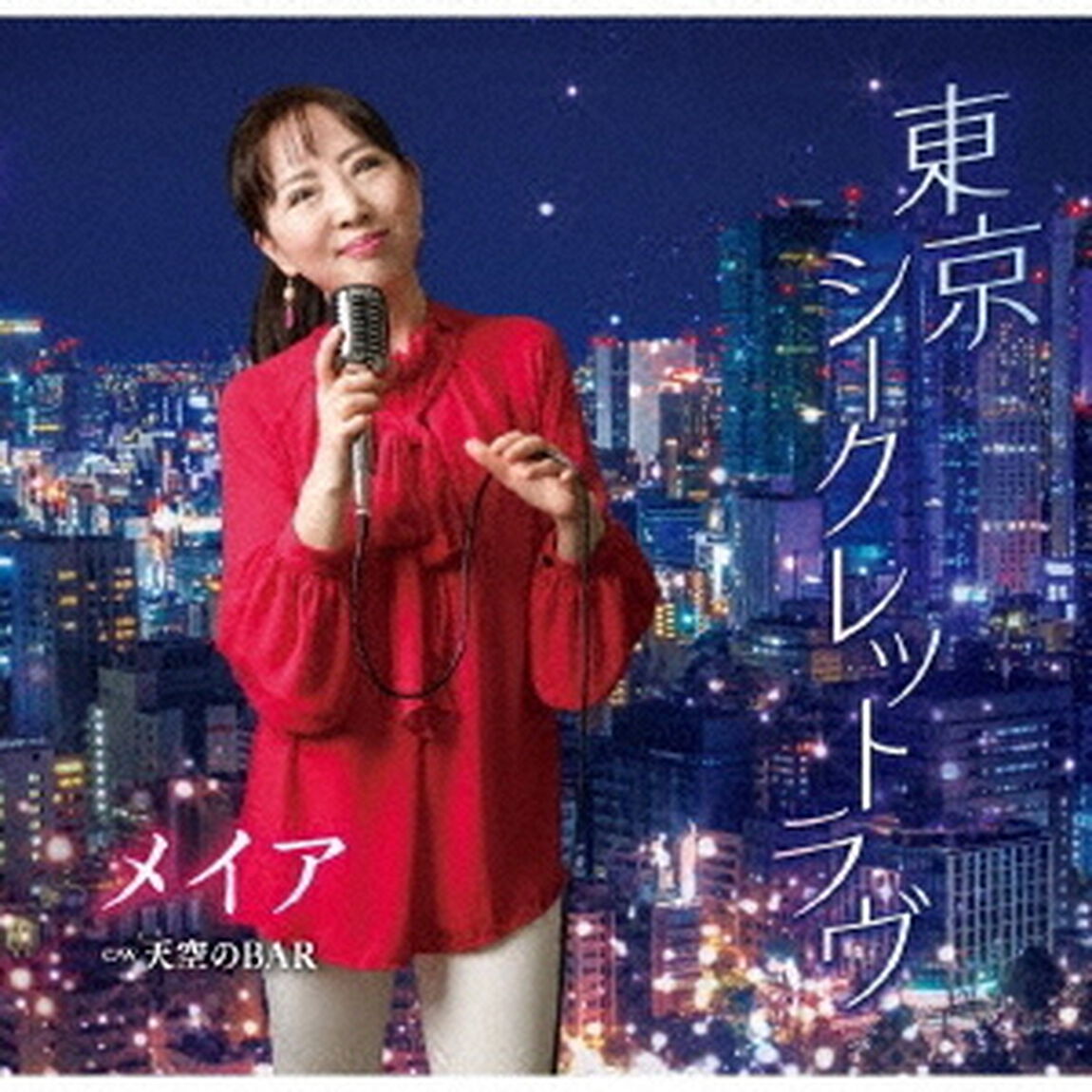 東京シークレットラヴ／天空のBAR（ＣＤ）