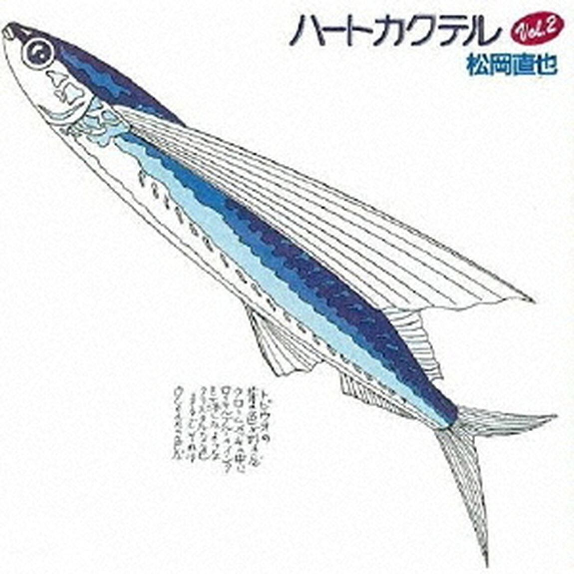 ハートカクテル VOL.2（ＣＤ）