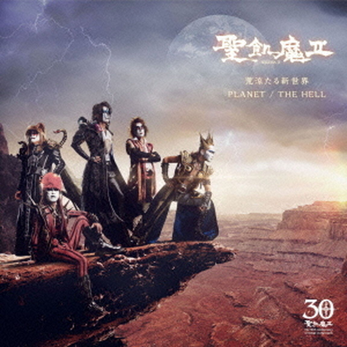 荒涼たる新世界／PLANET　／　THE　HELL（ＣＤ）