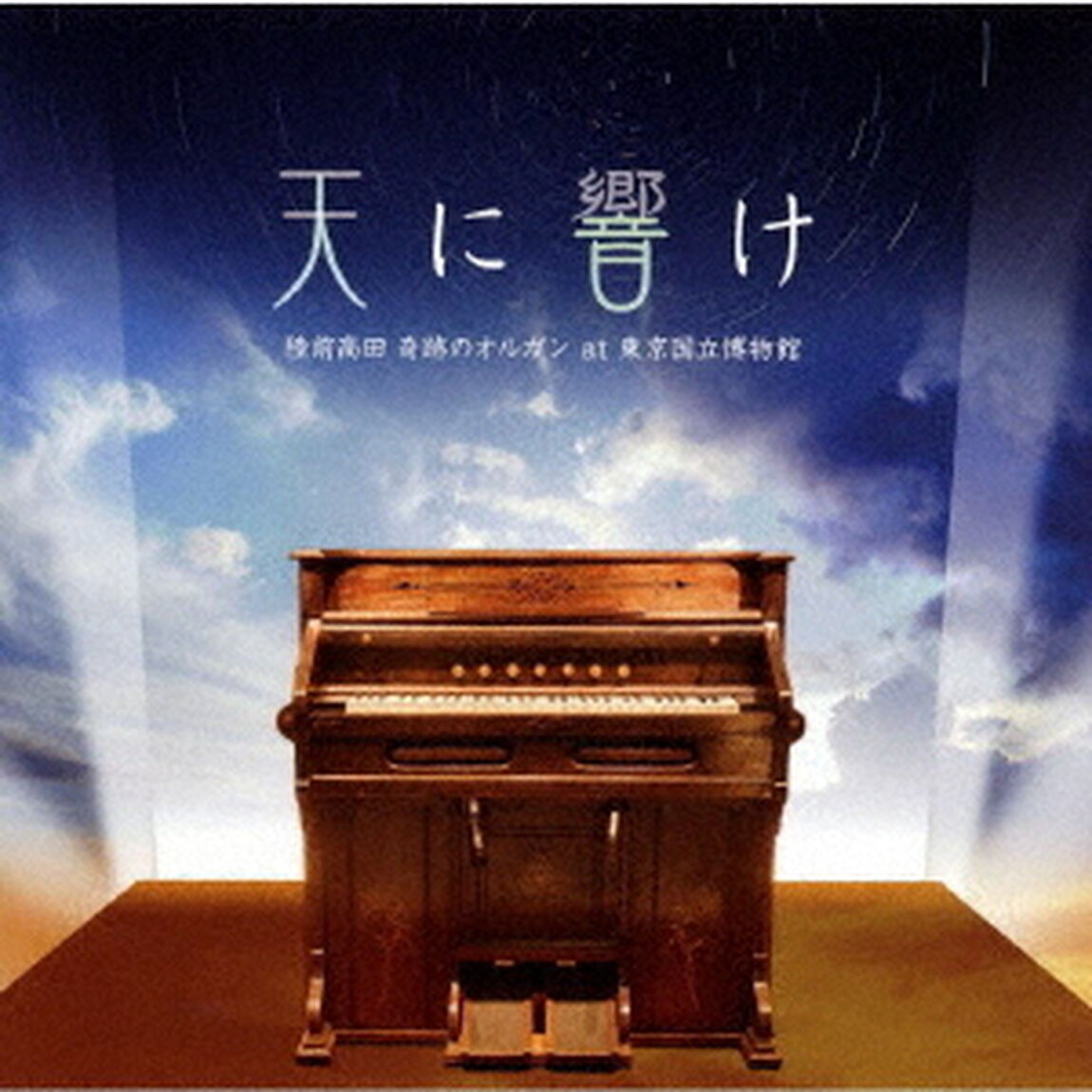 天に響け　陸前高田奇跡のオルガン　at　東京国立博物館（ＣＤ）