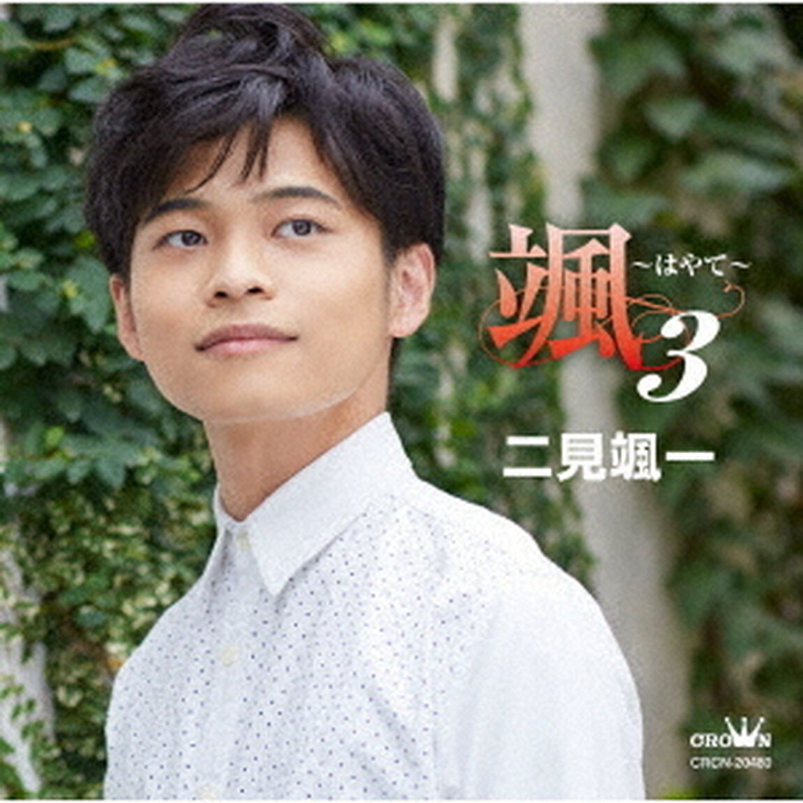 颯　〜はやて〜　3（ＣＤ）