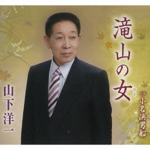 滝山の女／小名浜男船（ＣＤ）