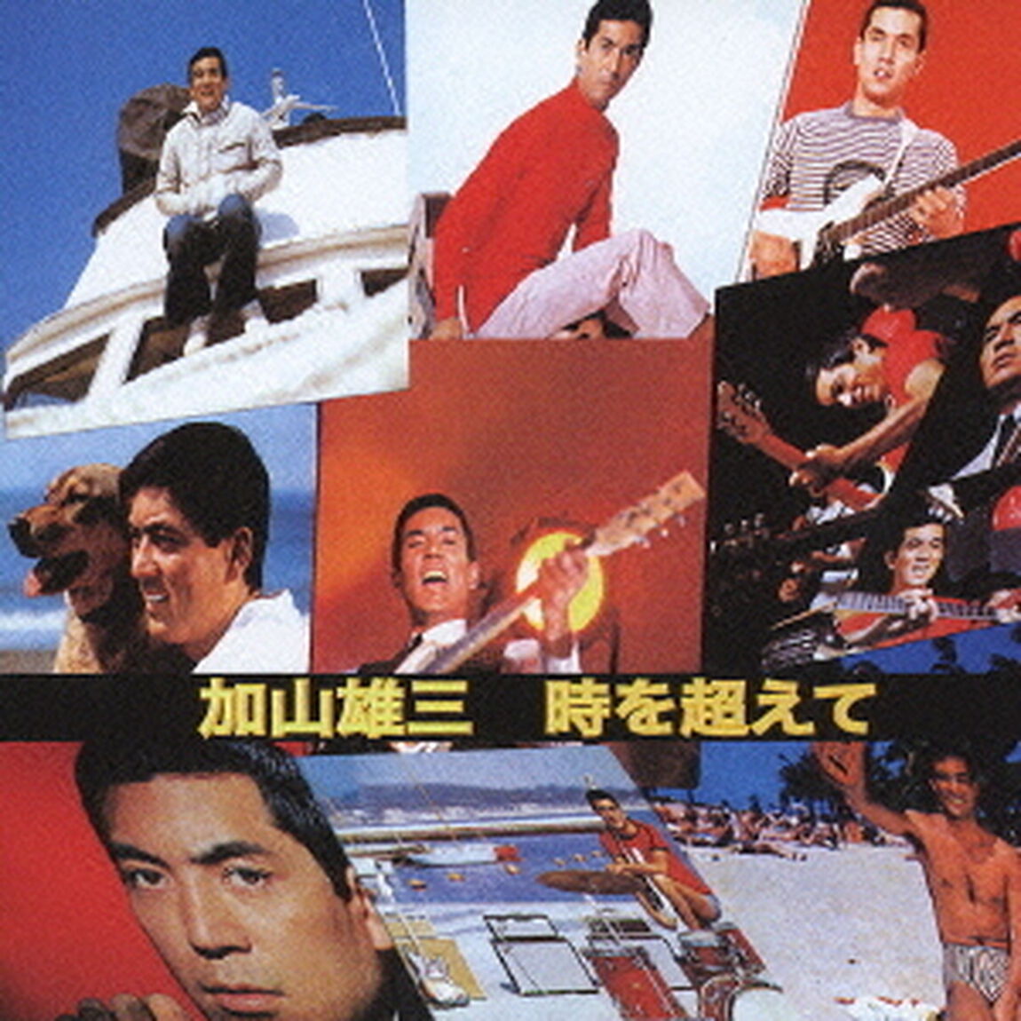 時を超えて（ＣＤ）