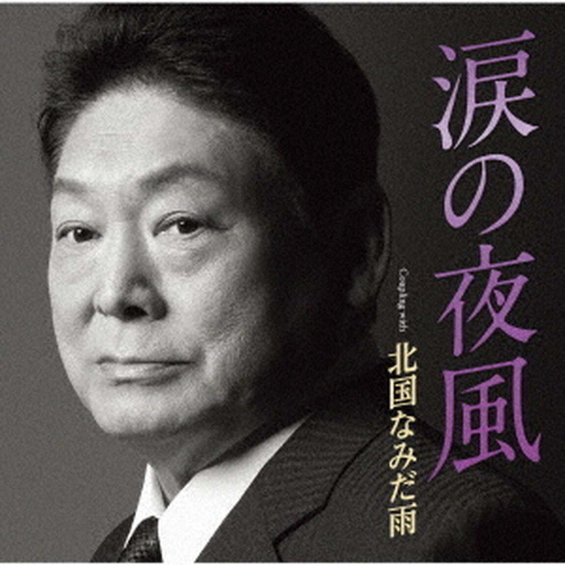 涙の夜風　Coupling　with　北国なみだ雨（ＣＤ）