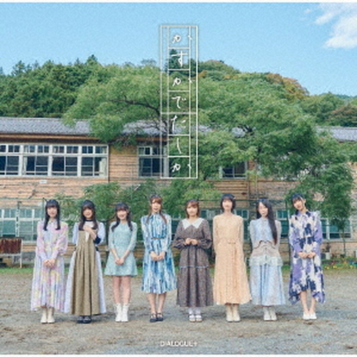 かすかでたしか（ＣＤ）