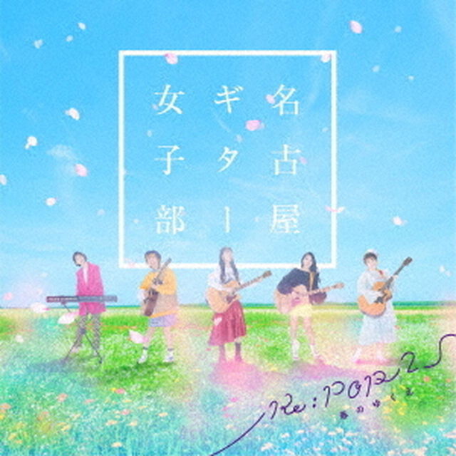 Re：POP　2　〜春のゆくえ〜（ＣＤ）