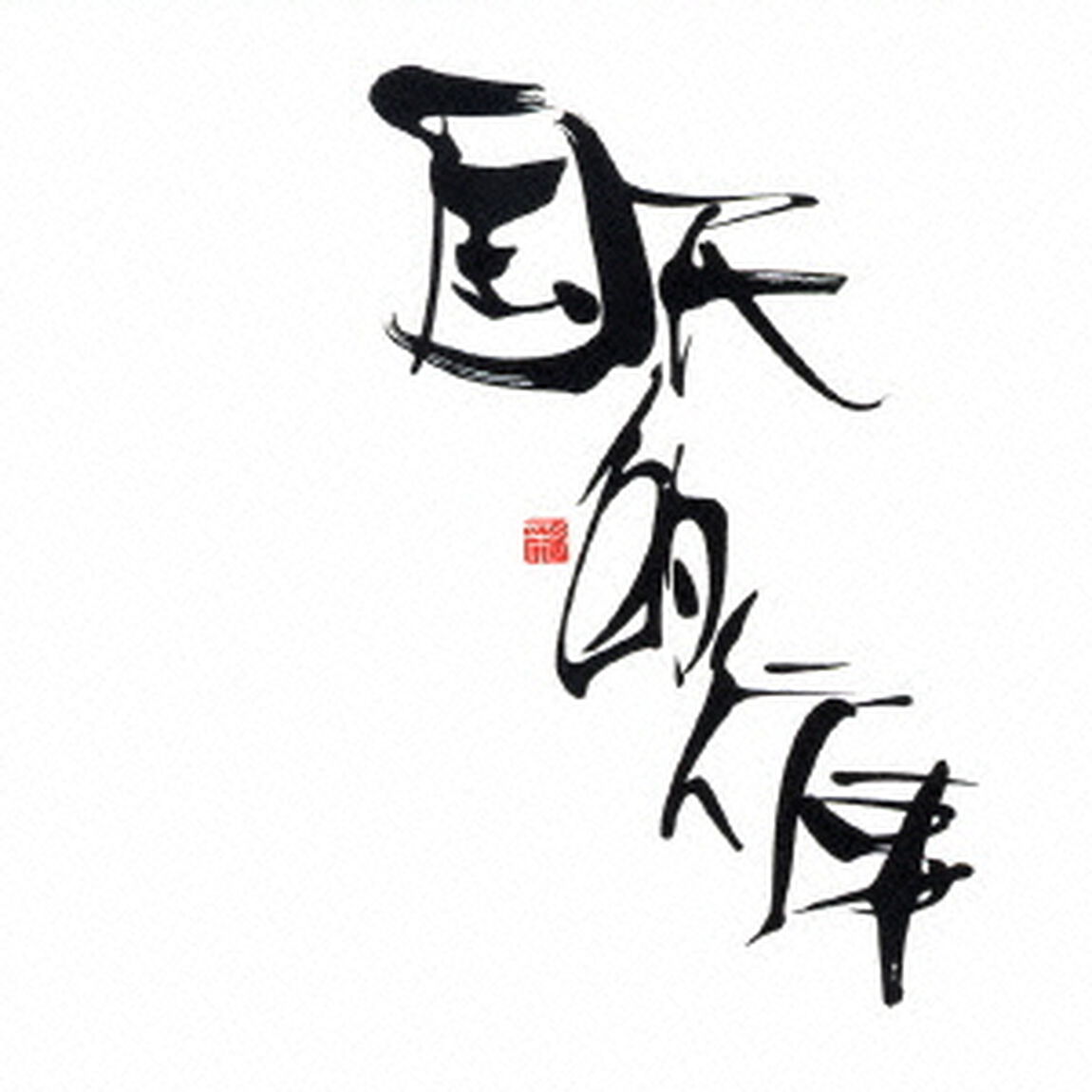 国民的行事（CDシングル）