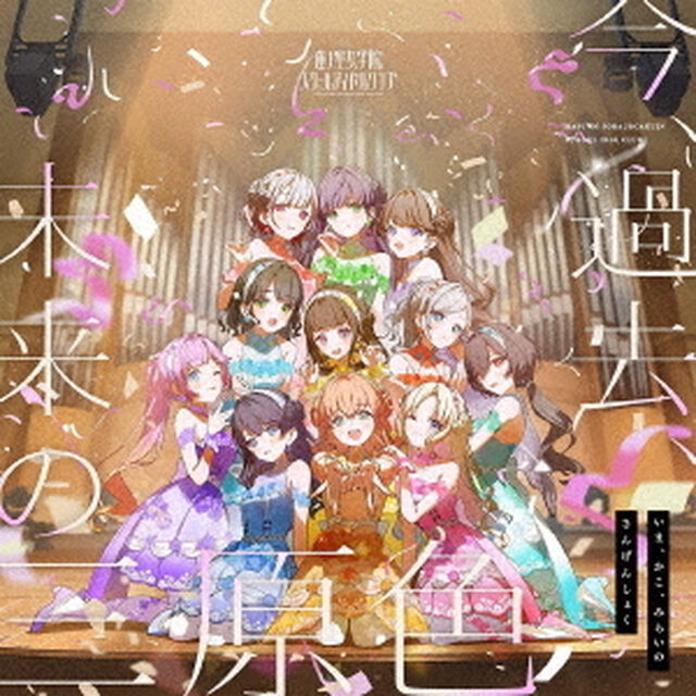 蓮ノ空女学院スクールアイドルクラブ／蓮ノ空女学院スクールアイドルクラブ 10thシングル「今、過去、未来 の三原色」（CD）（ＣＤ）