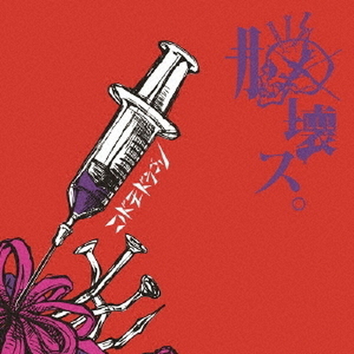 脳壊ス。（ＣＤ）