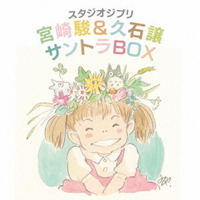 スタジオジブリ　宮崎駿＆久石譲　サントラBOX（ＣＤ）
