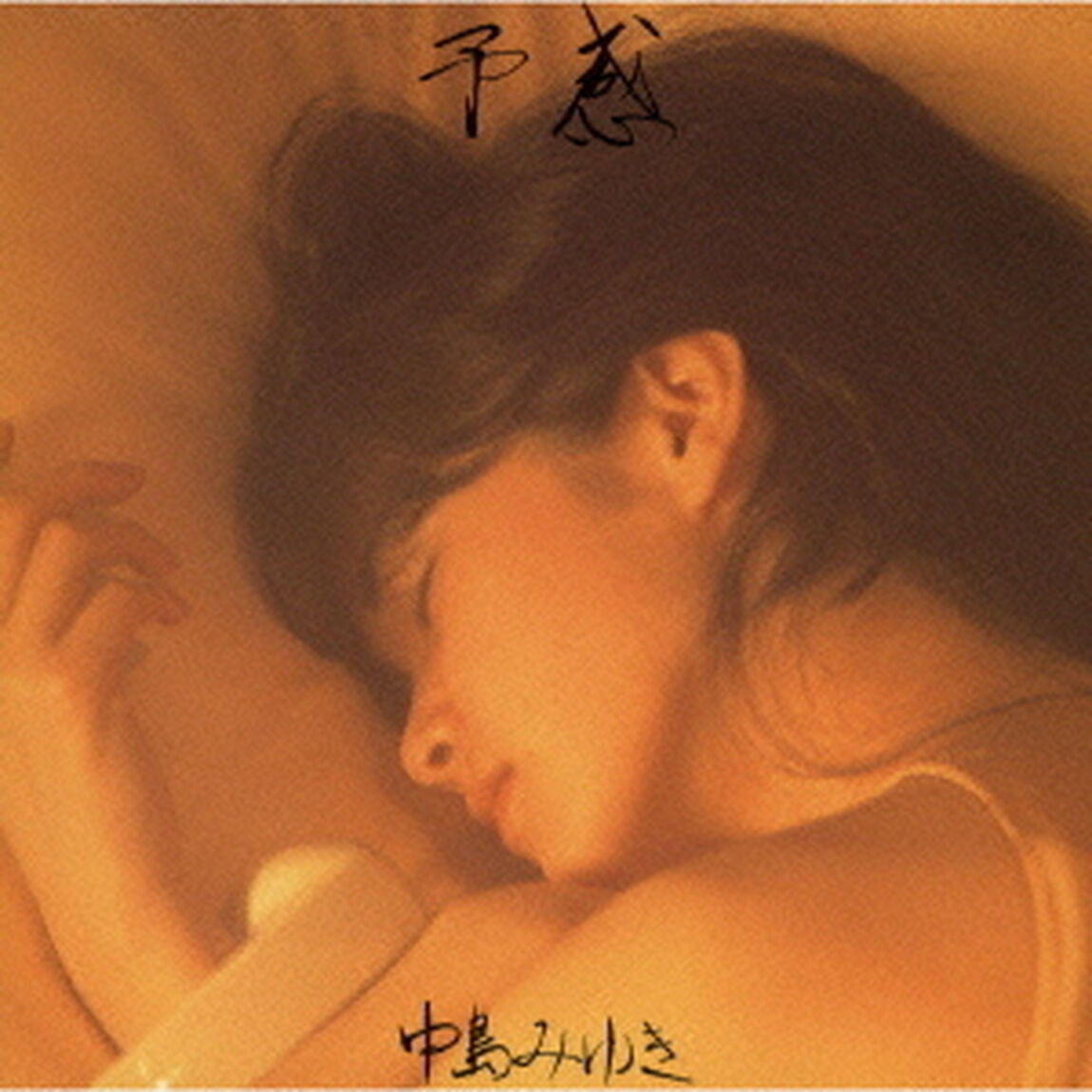 予感（ＣＤ）