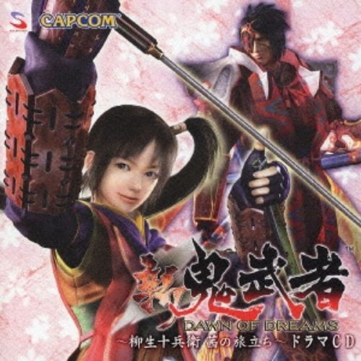 新　鬼武者〜柳生十兵衛茜の旅立ち〜ドラマCD（ＣＤ）