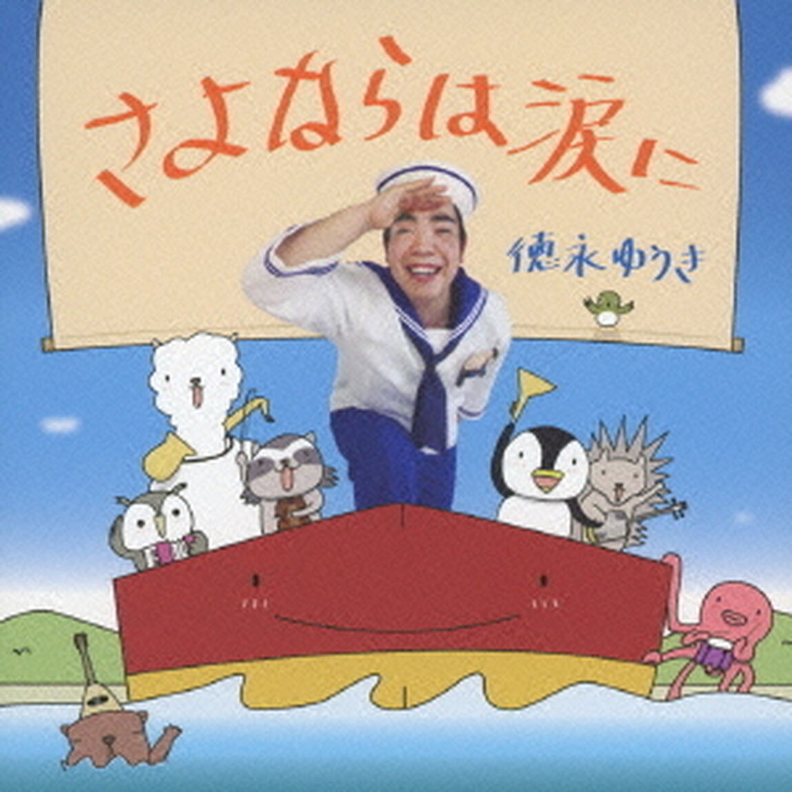 さよならは涙に（ＣＤ）