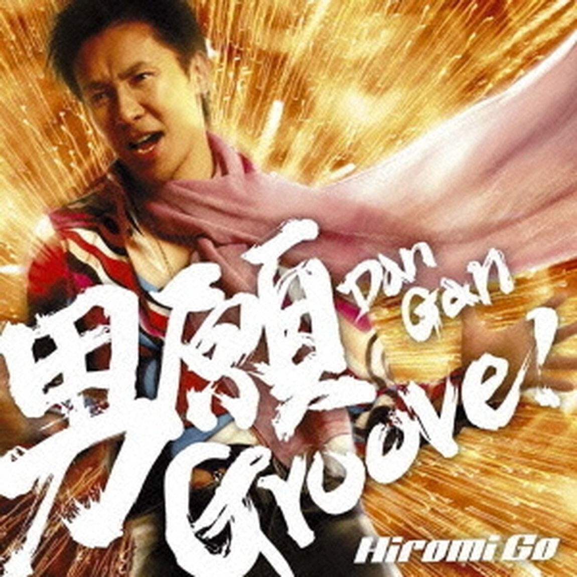 男願　Groove！（CDシングル）