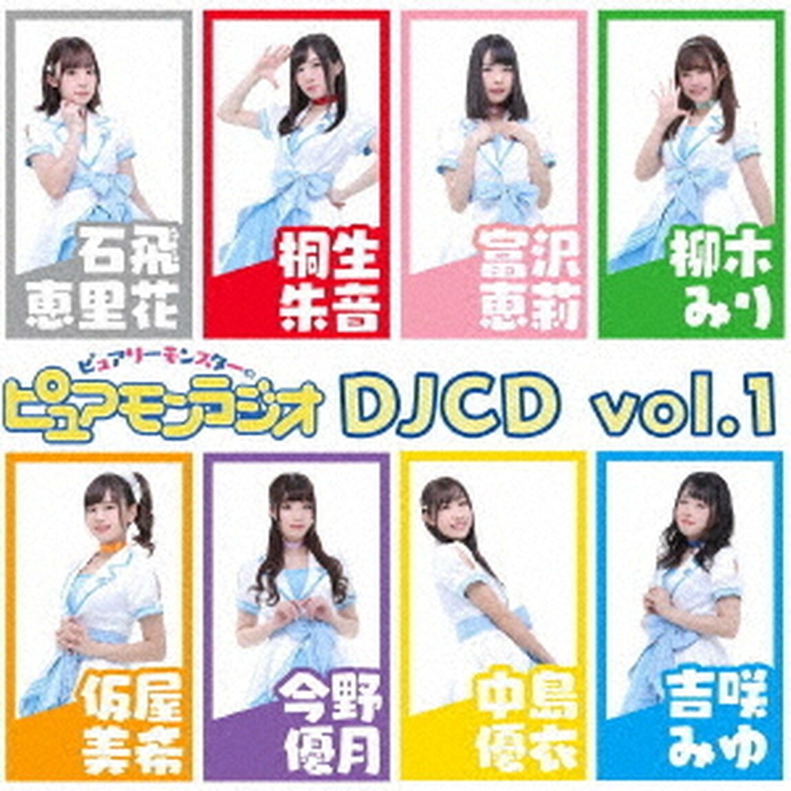 ピュアリーモンスターのピュアモンラジオ　DJCD　vol．1（ＣＤ）