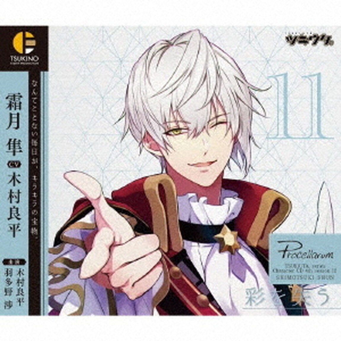 「ツキウタ。」キャラクターCD　4thシーズン12　霜月隼「彩を失う」（CV：木村良平）（ＣＤ）