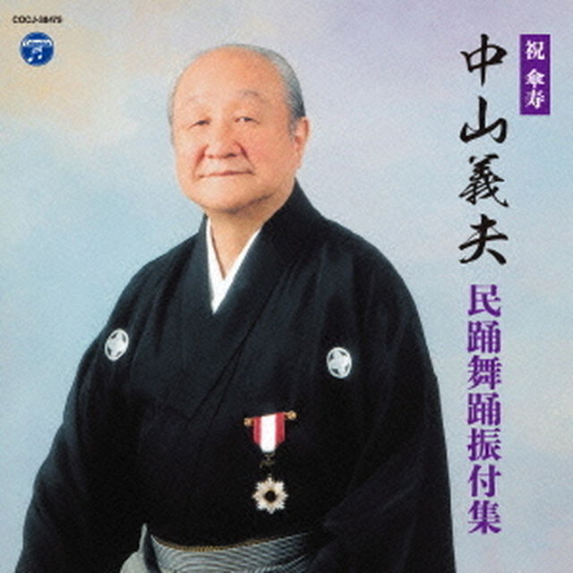 祝　傘寿　中山義夫　民踊舞踊振付集（ＣＤ）