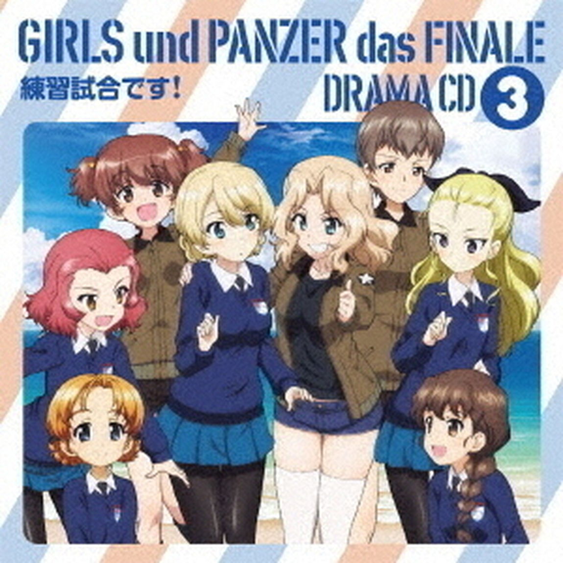 アニメ『ガールズ＆パンツァー　最終章』ドラマCD3＜キャンペーン対象商品＞（ＣＤ）