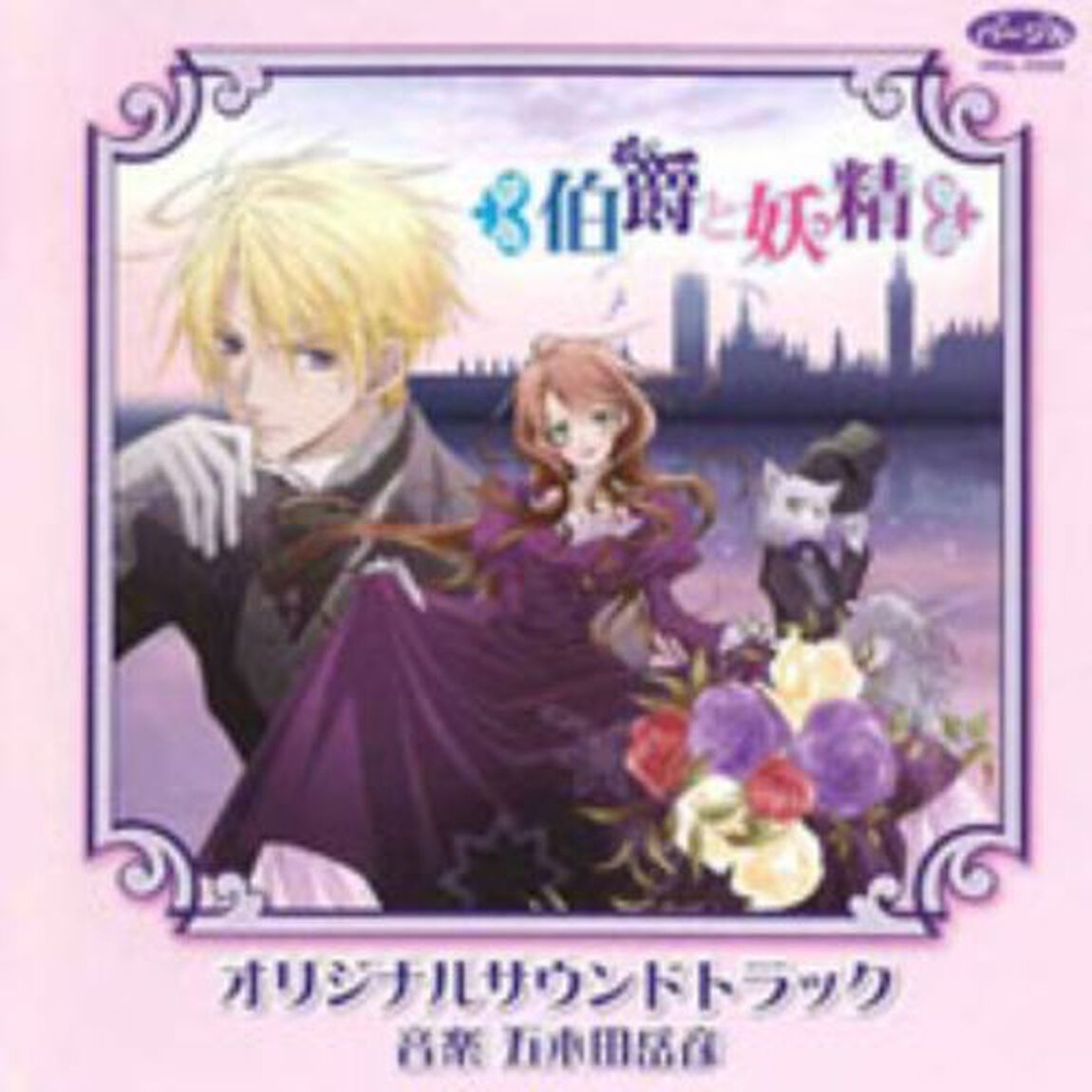 伯爵と妖精　オリジナルサウンドトラック（ＣＤ）