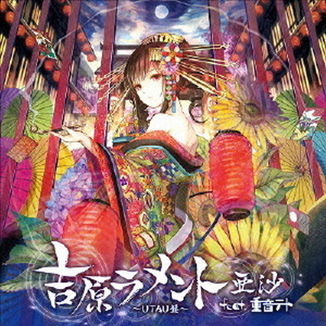 吉原ラメント　〜UTAU盤〜／亜沙　feat．重音テト（ＣＤ）