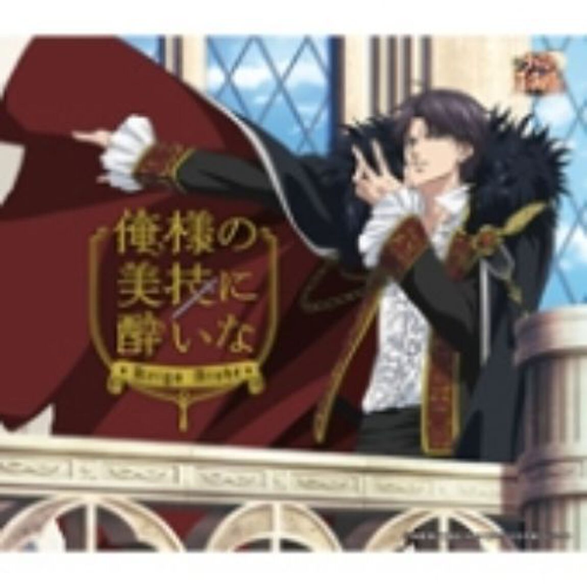俺様の美技に酔いな（ＣＤ）