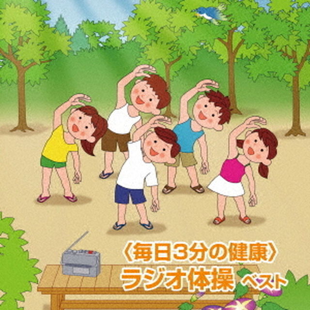 ＜毎日3分の健康＞　ラジオ体操　ベスト（ＣＤ）