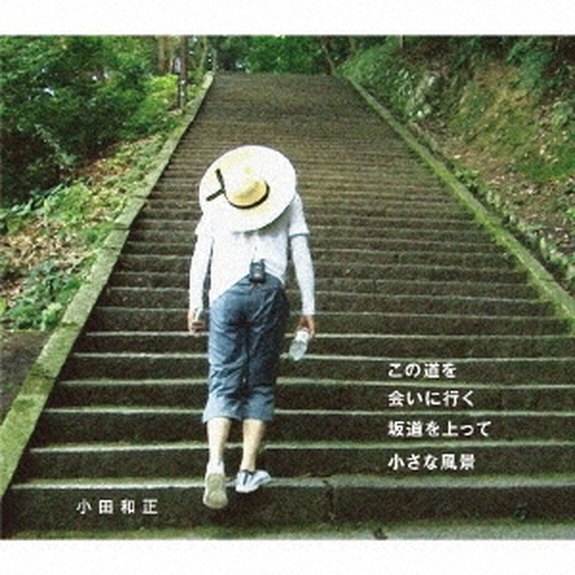 この道を／会いに行く／坂道を上って／小さな風景（ＣＤ）