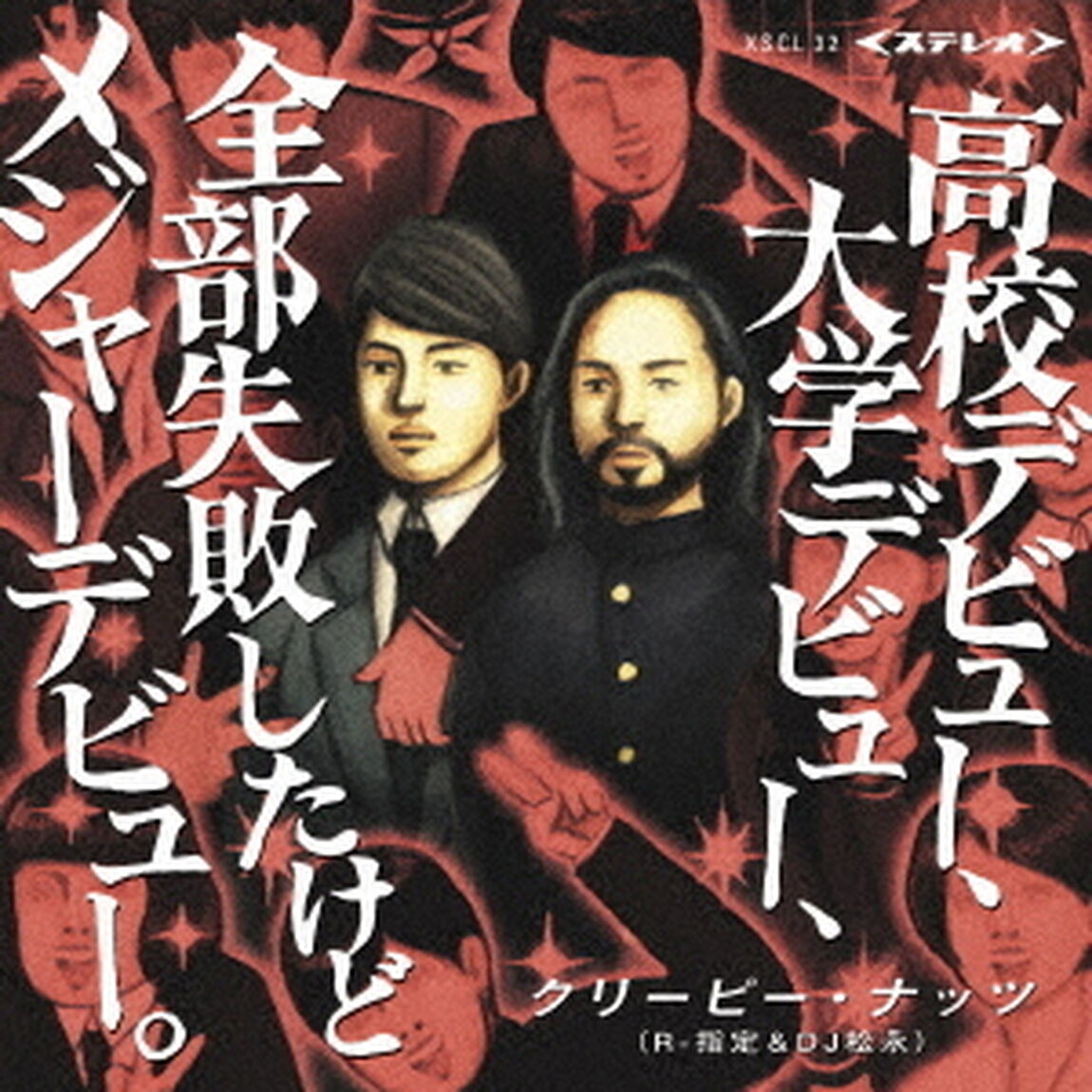 高校デビュー、大学デビュー、全部失敗したけどメジャーデビュー。（ＣＤ）