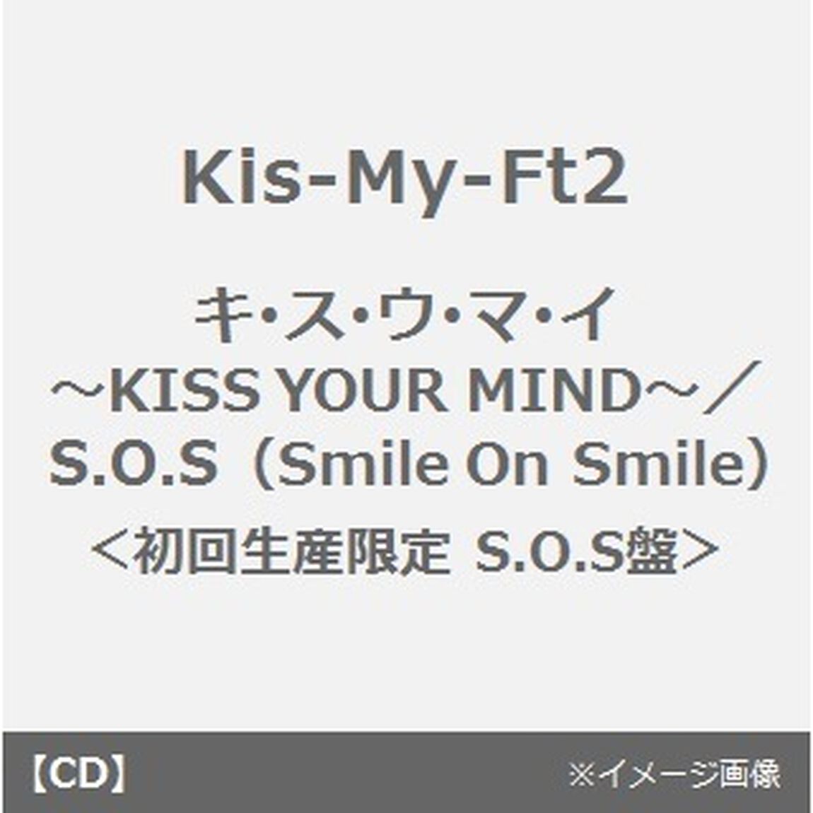 キ・ス・ウ・マ・イ　〜KISS　YOUR　MIND〜／S．O．S　（Smile　On　Smile）（ＣＤ）