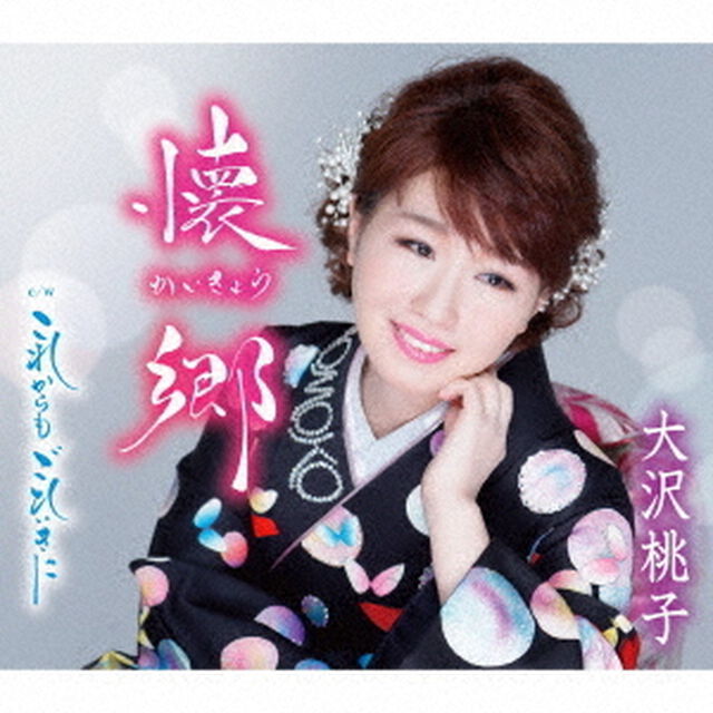 懐郷／これからも　ごひいきに（ＣＤ）
