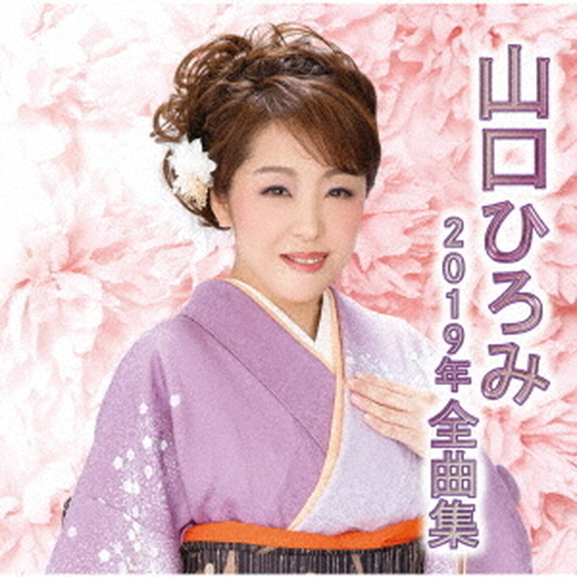 山口ひろみ2019年全曲集（ＣＤ）