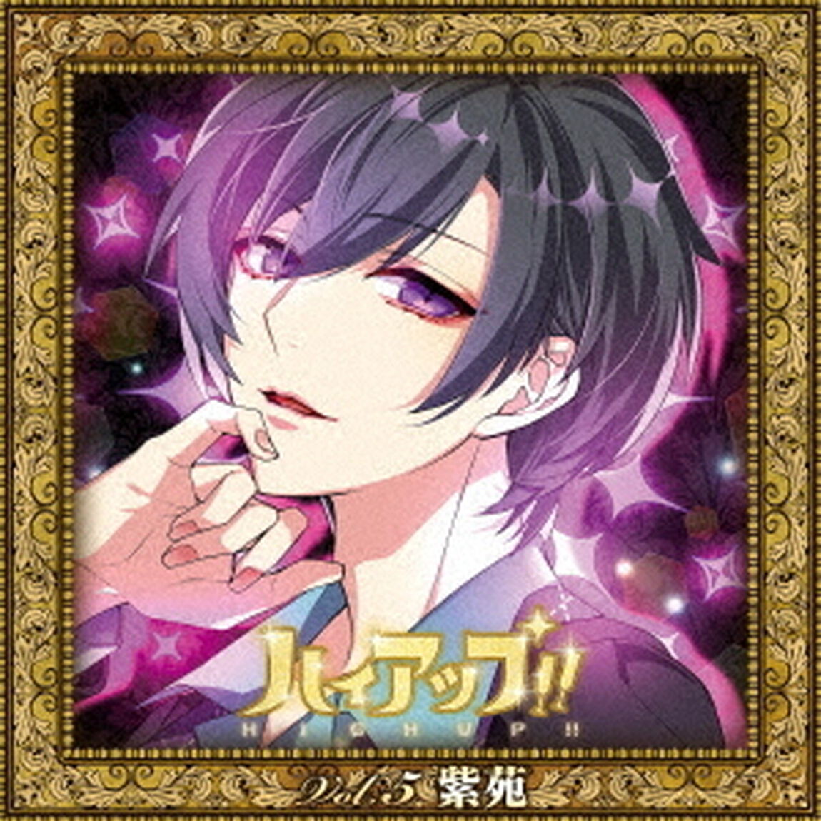 ハイアップ！！　Vol．5　紫苑（ＣＤ）