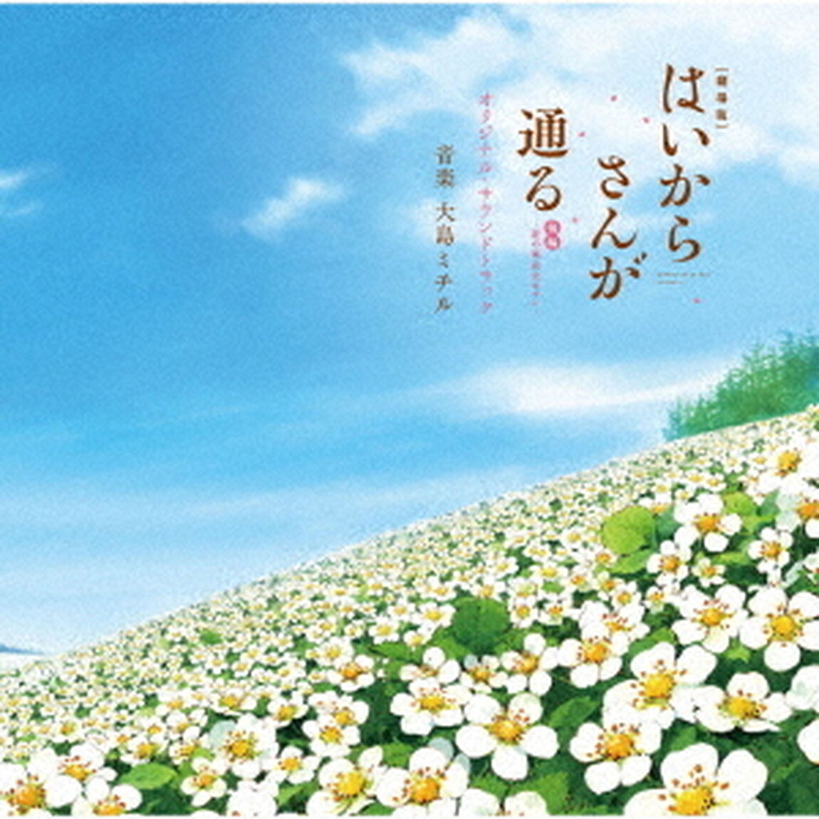 劇場版　はいからさんが通る　後編〜花の東京大ロマン〜　オリジナル・サウンドトラック（ＣＤ）