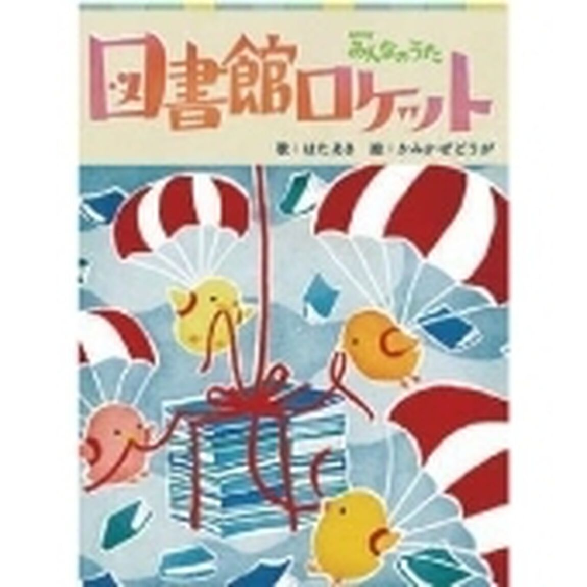 図書館ロケット（ＣＤ）