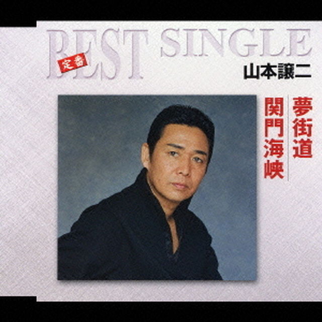 夢街道／関門海峡（ＣＤ）